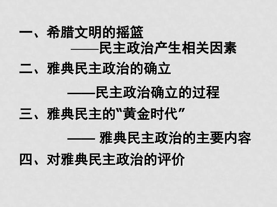 07年高中历史暑假培训资料2第二单元古代希腊罗马的政治制度[课件整理2套]人教版必修1205希腊民主2_第4页