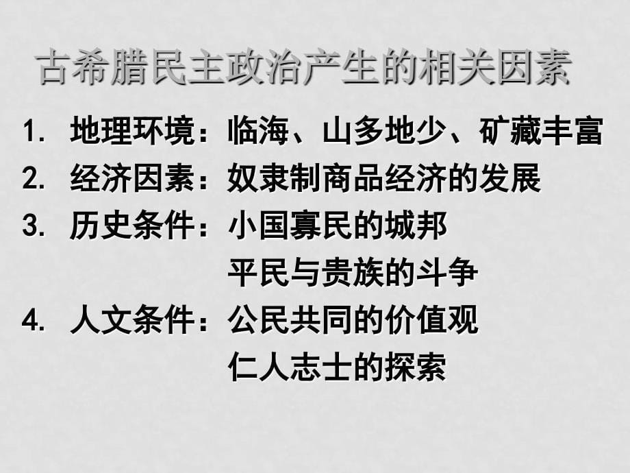 07年高中历史暑假培训资料2第二单元古代希腊罗马的政治制度[课件整理2套]人教版必修1205希腊民主2_第5页