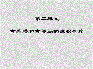 07年高中历史暑假培训资料2第二单元古代希腊罗马的政治制度[课件整理2套]人教版必修1205希腊民主2