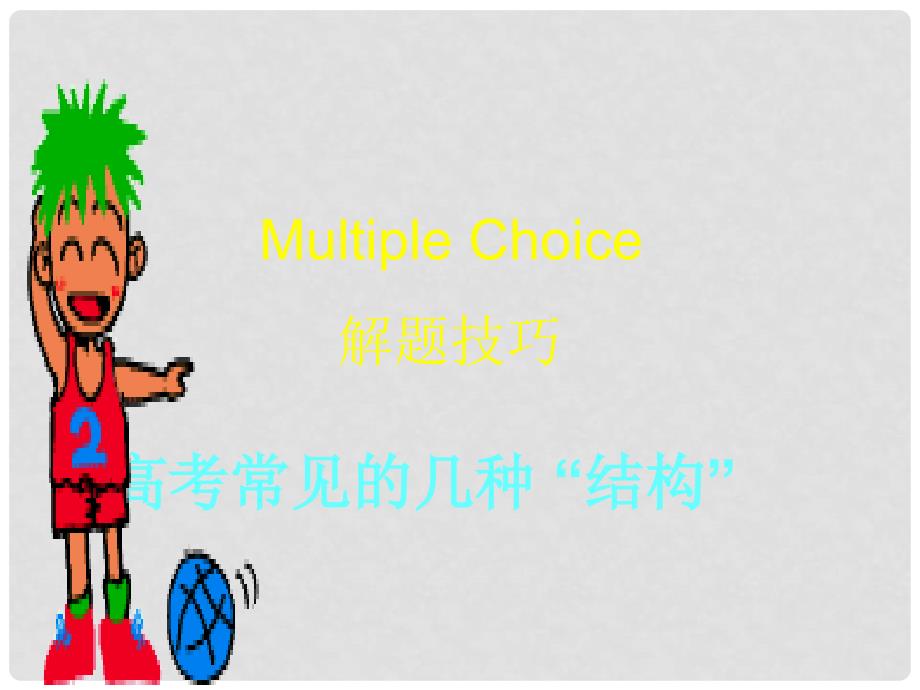 高三英语高考Multiple choice 解题技巧课件(结构篇）_第1页