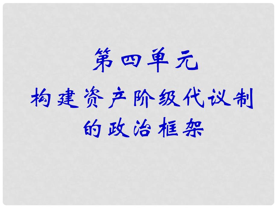 高中历史第四单元构建资产阶级代议制的政治框架文课件选修2第四单元 第1课_第1页