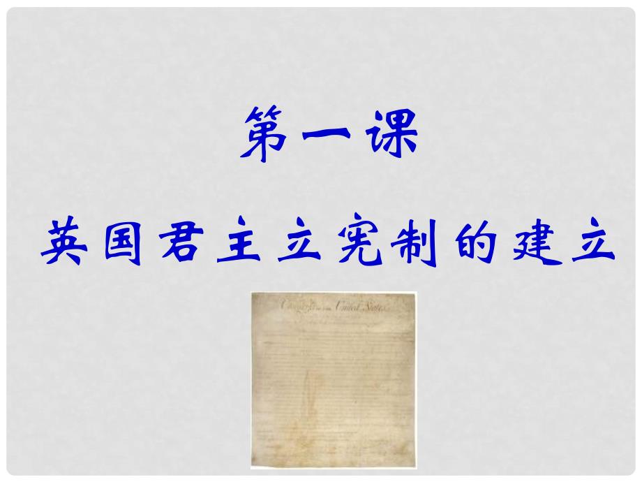 高中历史第四单元构建资产阶级代议制的政治框架文课件选修2第四单元 第1课_第3页