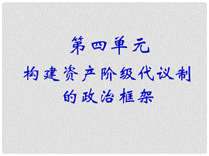 高中历史第四单元构建资产阶级代议制的政治框架文课件选修2第四单元 第1课