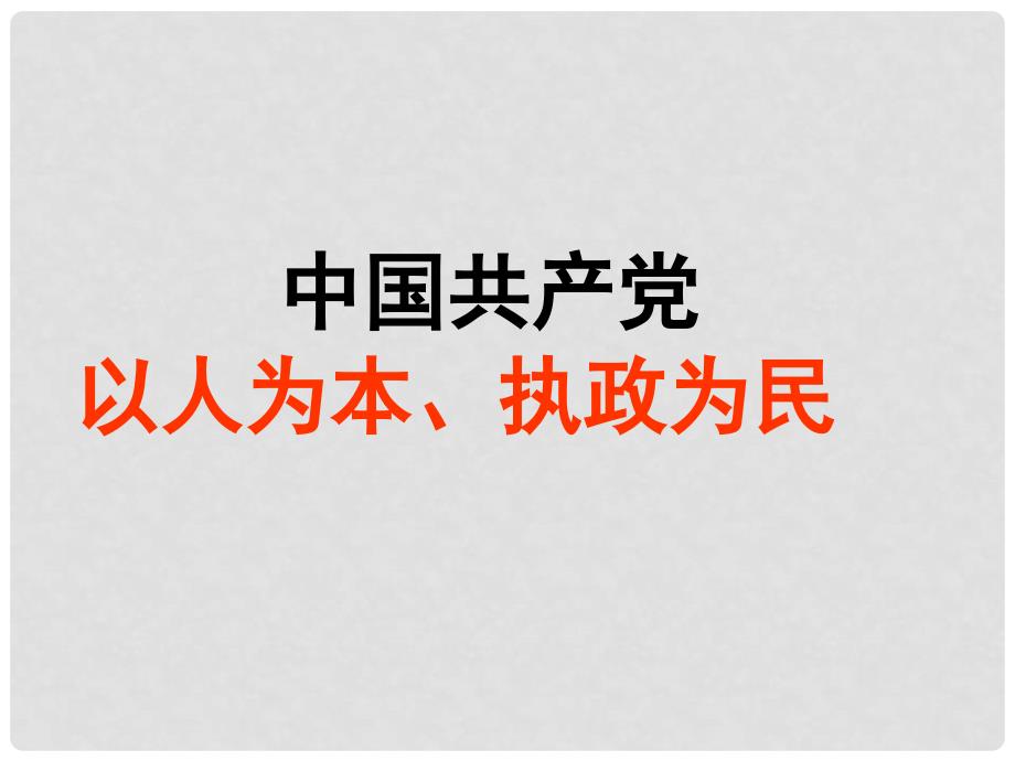 高中政治：3.6.2《中国共产党：以人为本 执政为民》课件（1）新人教版必修2_第1页