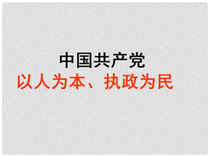 高中政治：3.6.2《中国共产党：以人为本 执政为民》课件（1）新人教版必修2