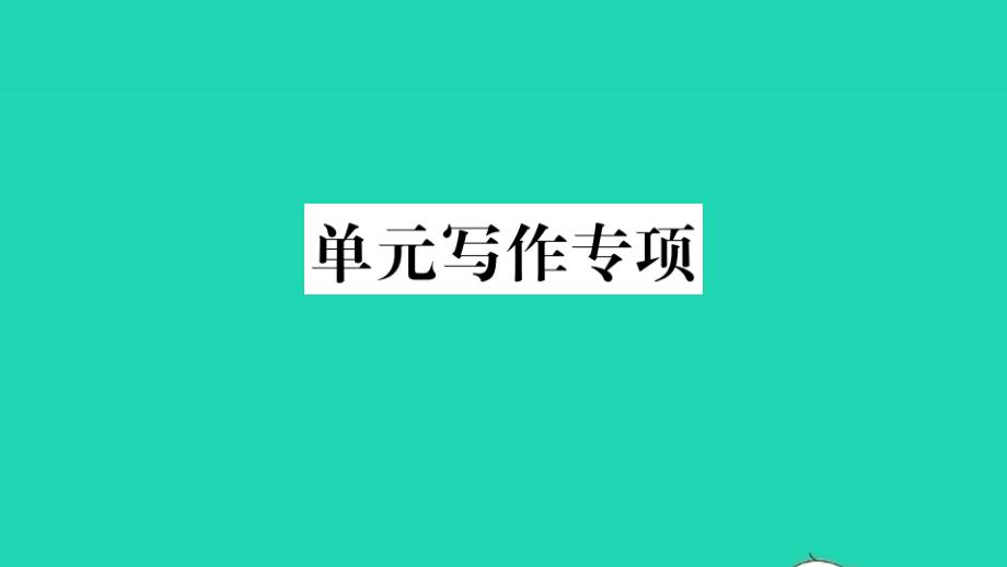 山西专版七年级英语下册Unit1Canyouplaytheguitar单元写作专项作业课件新版人教新目标_第1页