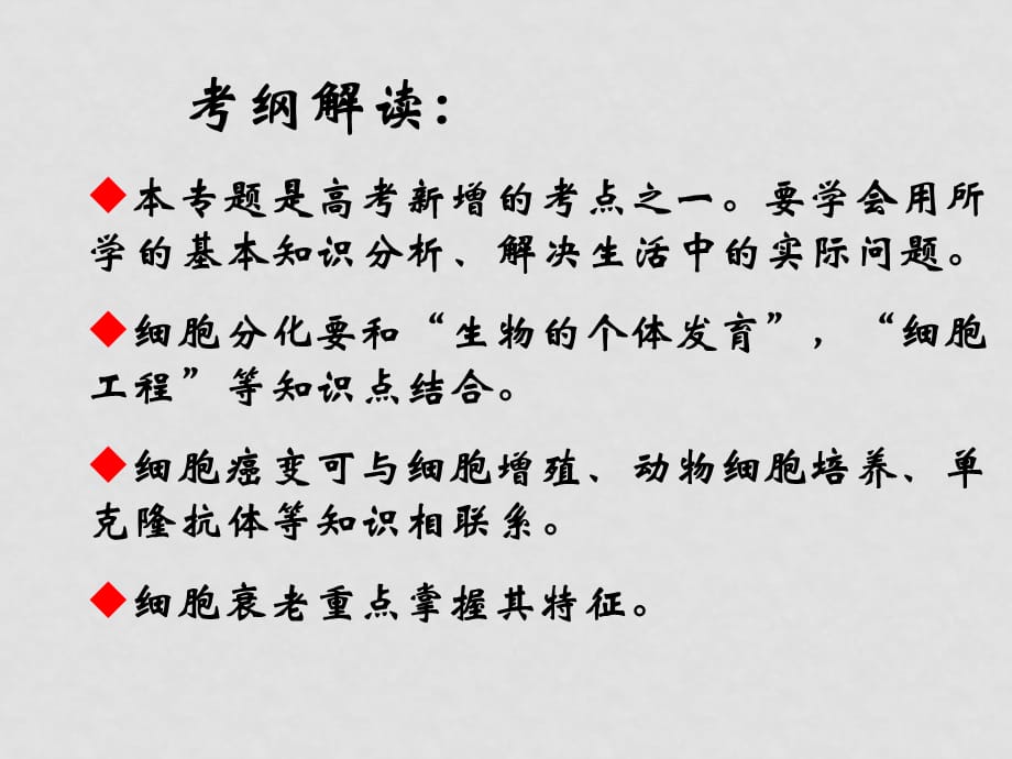 高考生物复习 细胞的分化、癌变和衰老 课件_第2页