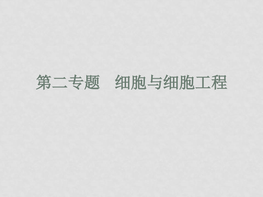 梅村高中高三生物二轮复习专题课件第二专题：细胞与细胞工程_第1页