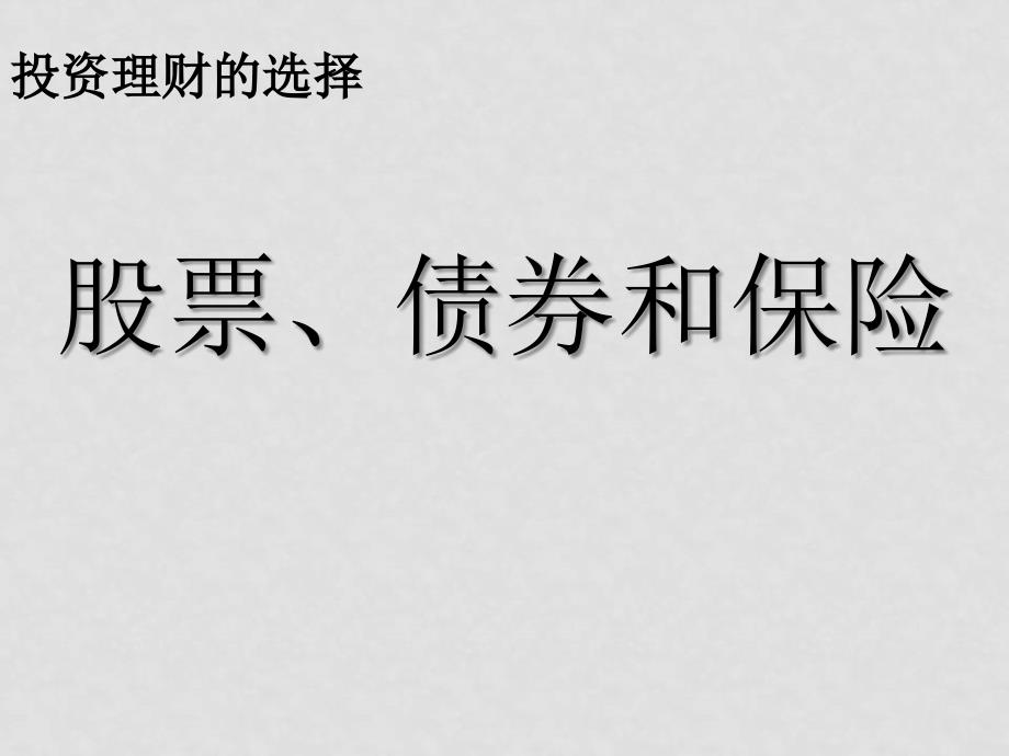 高中政治股票、债券和保险 课件人教版必修一_第2页