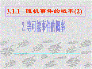 高中数学：3.1.1《随机事件的概率等可能概率》课件新人教A版必修3