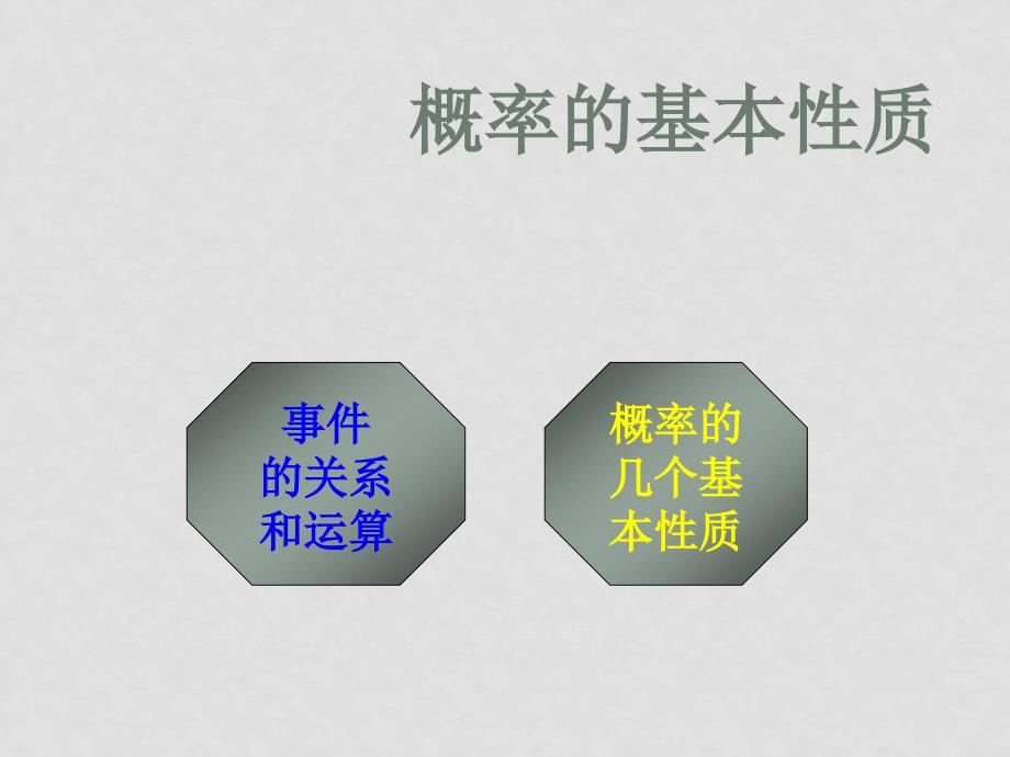 高中数学3.1.3概率的基本性质课件新人教版_第1页