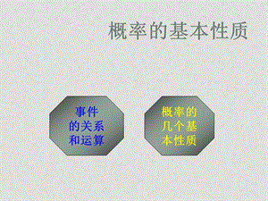 高中数学3.1.3概率的基本性质课件新人教版