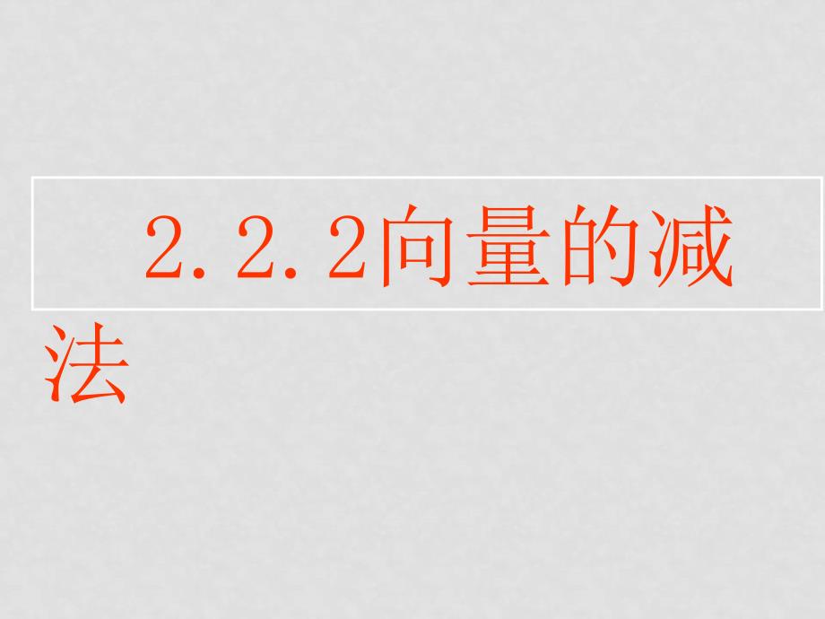 高中数学向量教学的几个课件人教版必修四2.2.2向量的减法_第1页