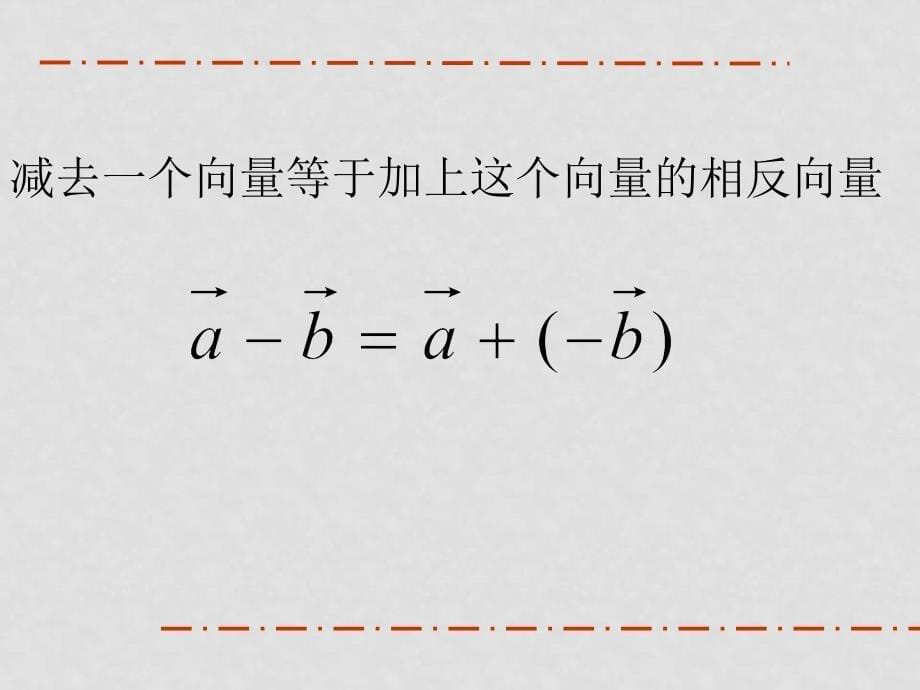 高中数学向量教学的几个课件人教版必修四2.2.2向量的减法_第5页