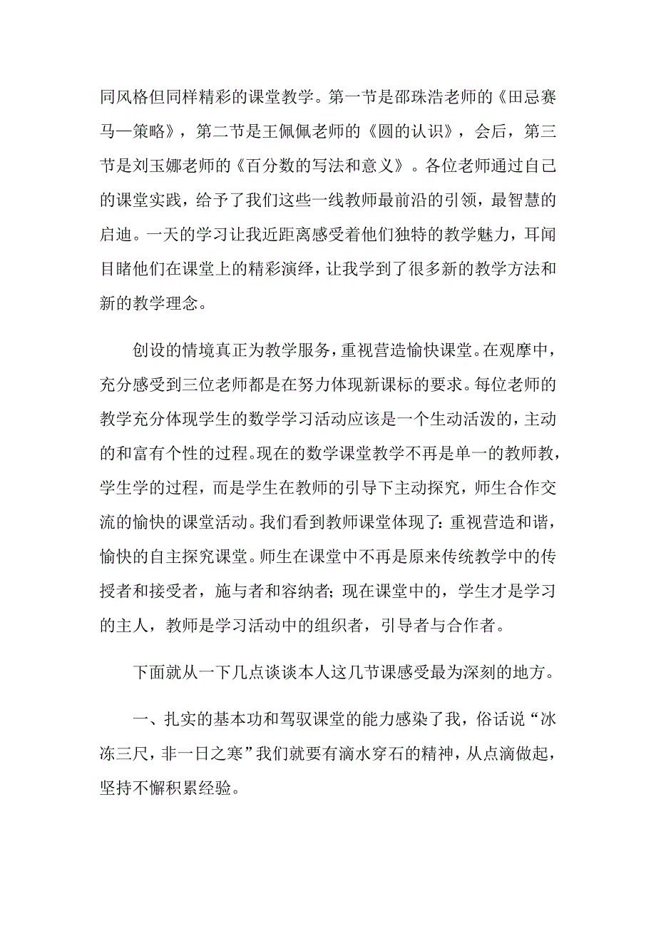 关于数学教学心得体会范文合集6篇_第4页