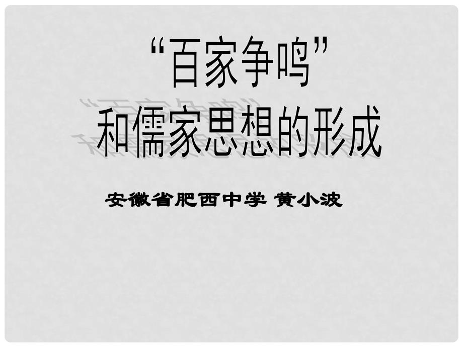 安徽省肥西中学高中历史百家争鸣和儒家的形成课件 人教版_第1页