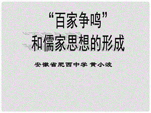 安徽省肥西中学高中历史百家争鸣和儒家的形成课件 人教版