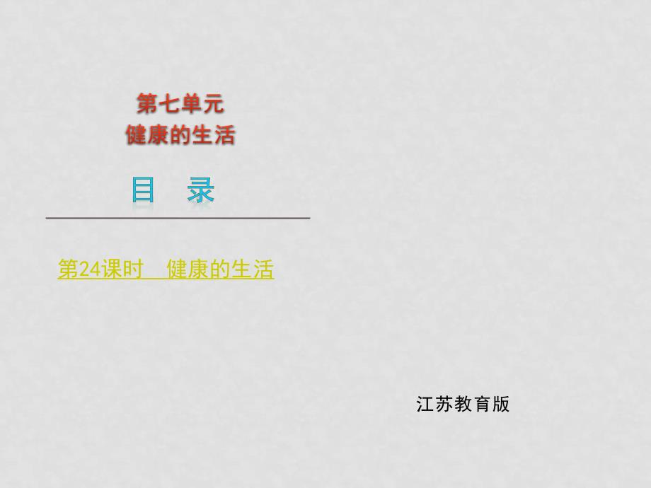 九年级生物中考复习课件——第七单元健康的生活（苏教版）_第2页