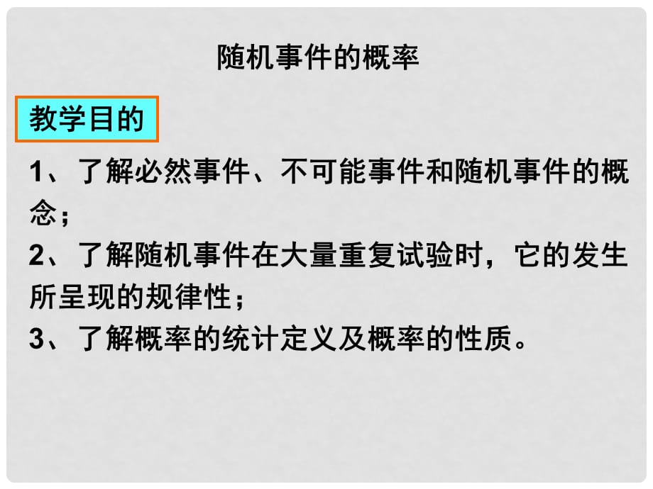 高中数学随机事件的概率课件旧人教高中必修第二册(下A）_第1页