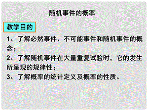 高中数学随机事件的概率课件旧人教高中必修第二册(下A）