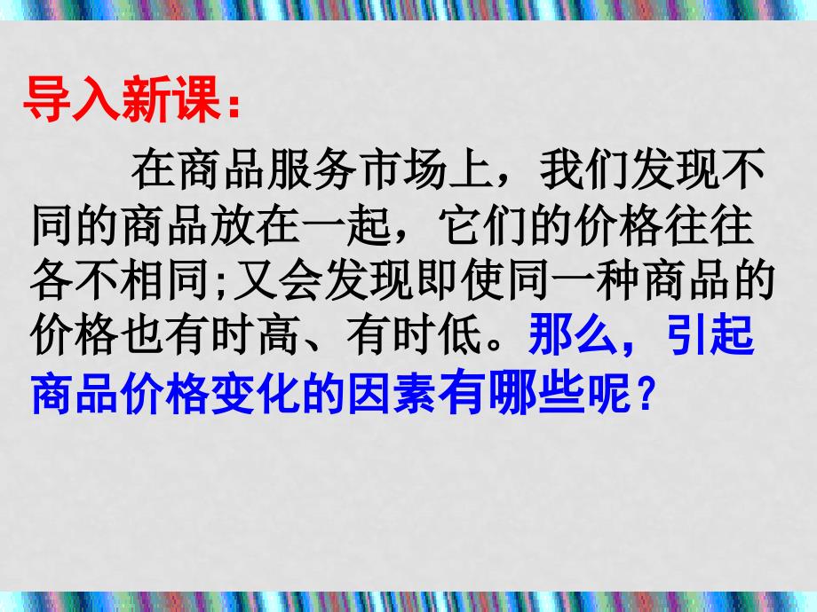 高中政治：1.2.1《影响价格的因素》课件新人教必修1_第1页