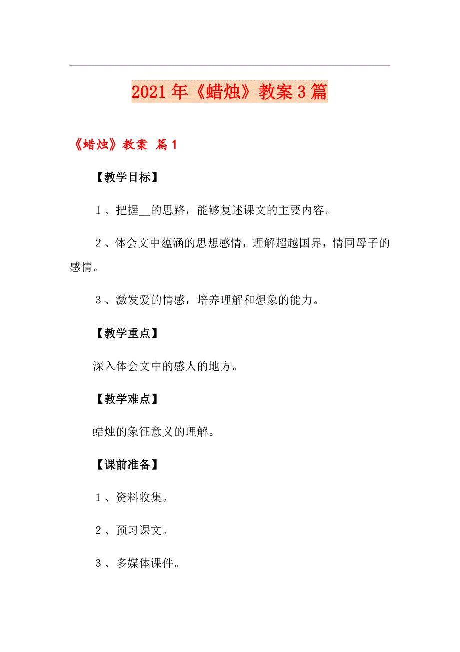 （精品模板）2021年《蜡烛》教案3篇_第1页