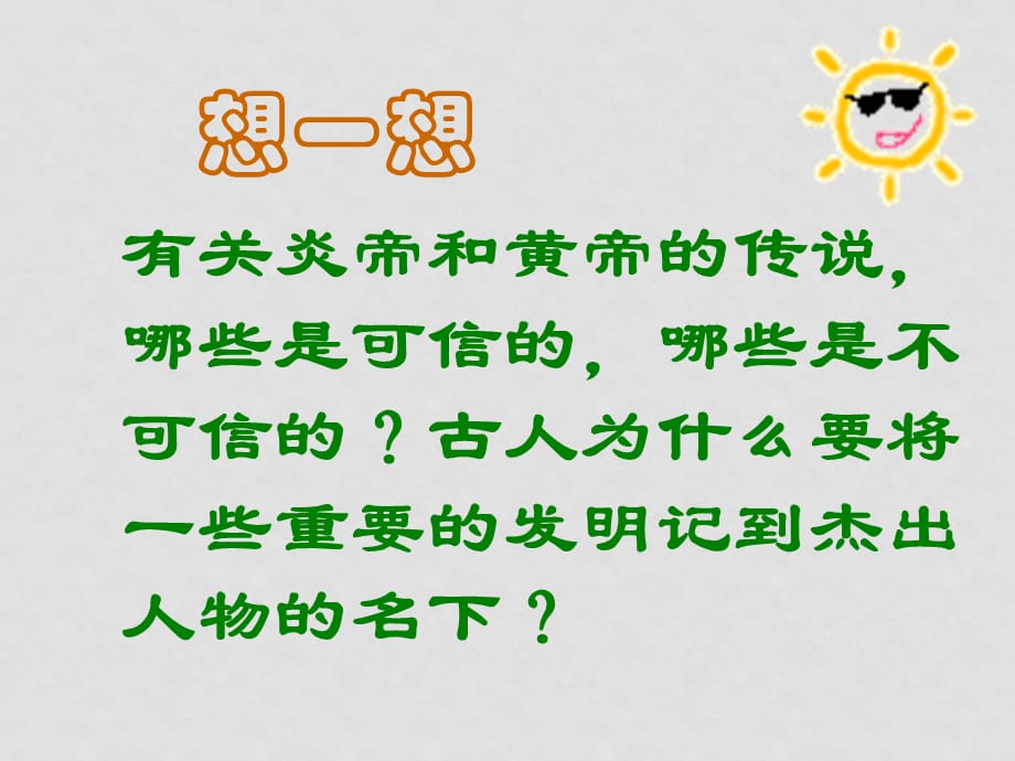 七年级历史上册 1.3《传说时代的文明曙光》课件（2）北师大版_第5页