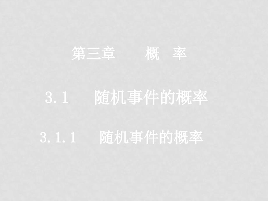 高中数学3.1.1随机事件的概率课件必修三_第1页