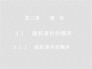 高中数学3.1.1随机事件的概率课件必修三