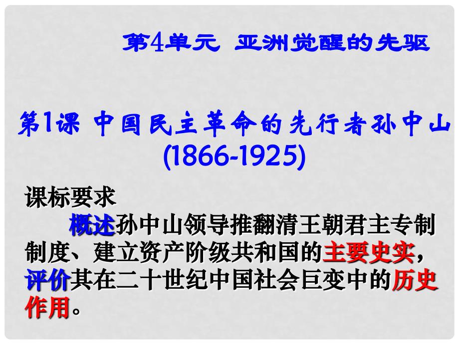 高中历史第四单元 中国民主革命的先驱课件新人教版选修4_第1页