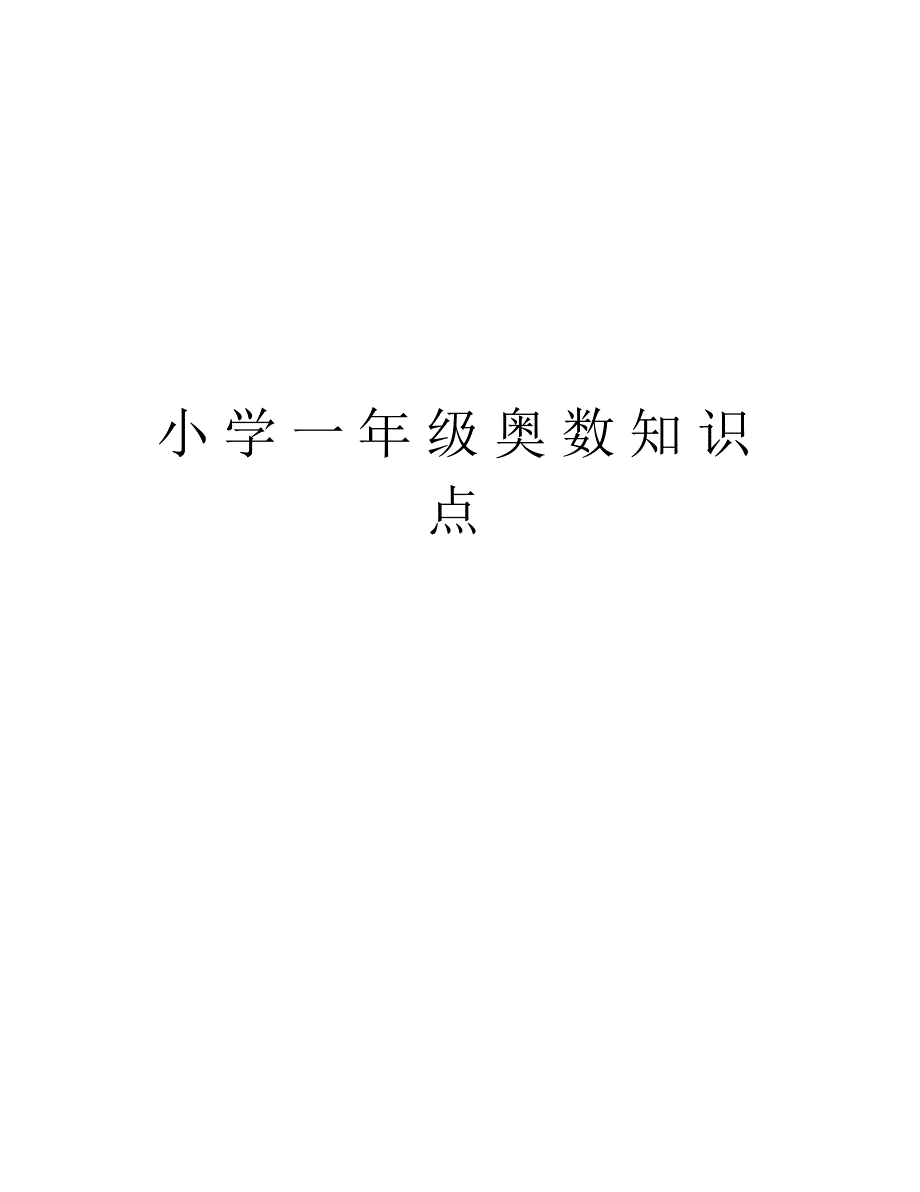 小学一年级奥数知识点教学提纲_第1页