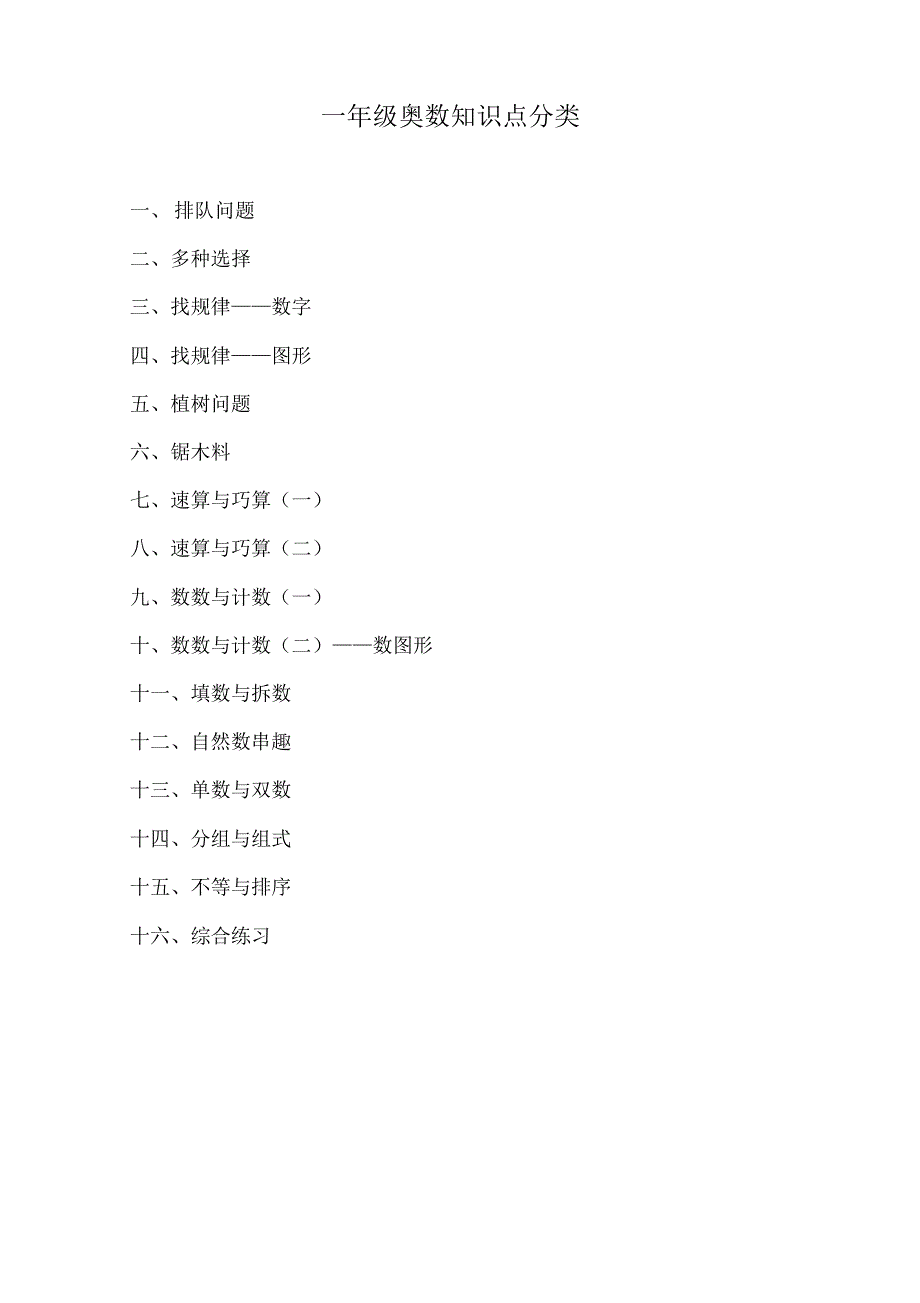 小学一年级奥数知识点教学提纲_第4页