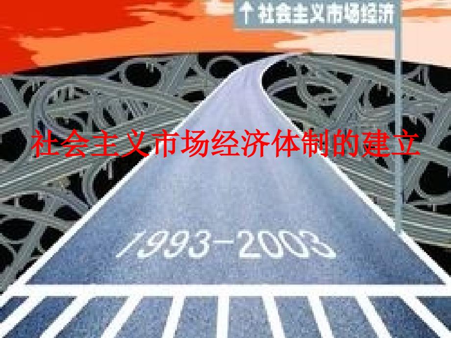 高中历史：《社会主义市场经济体制的建立》课件（大象版必修2）_第1页