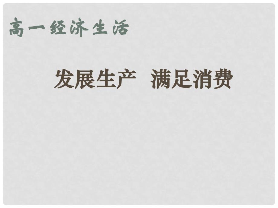 高中政治第四课 生产与经济制度 发展生产 满足消费课件人教版必修一_第1页