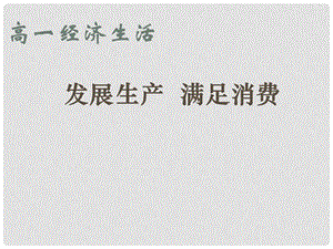 高中政治第四课 生产与经济制度 发展生产 满足消费课件人教版必修一