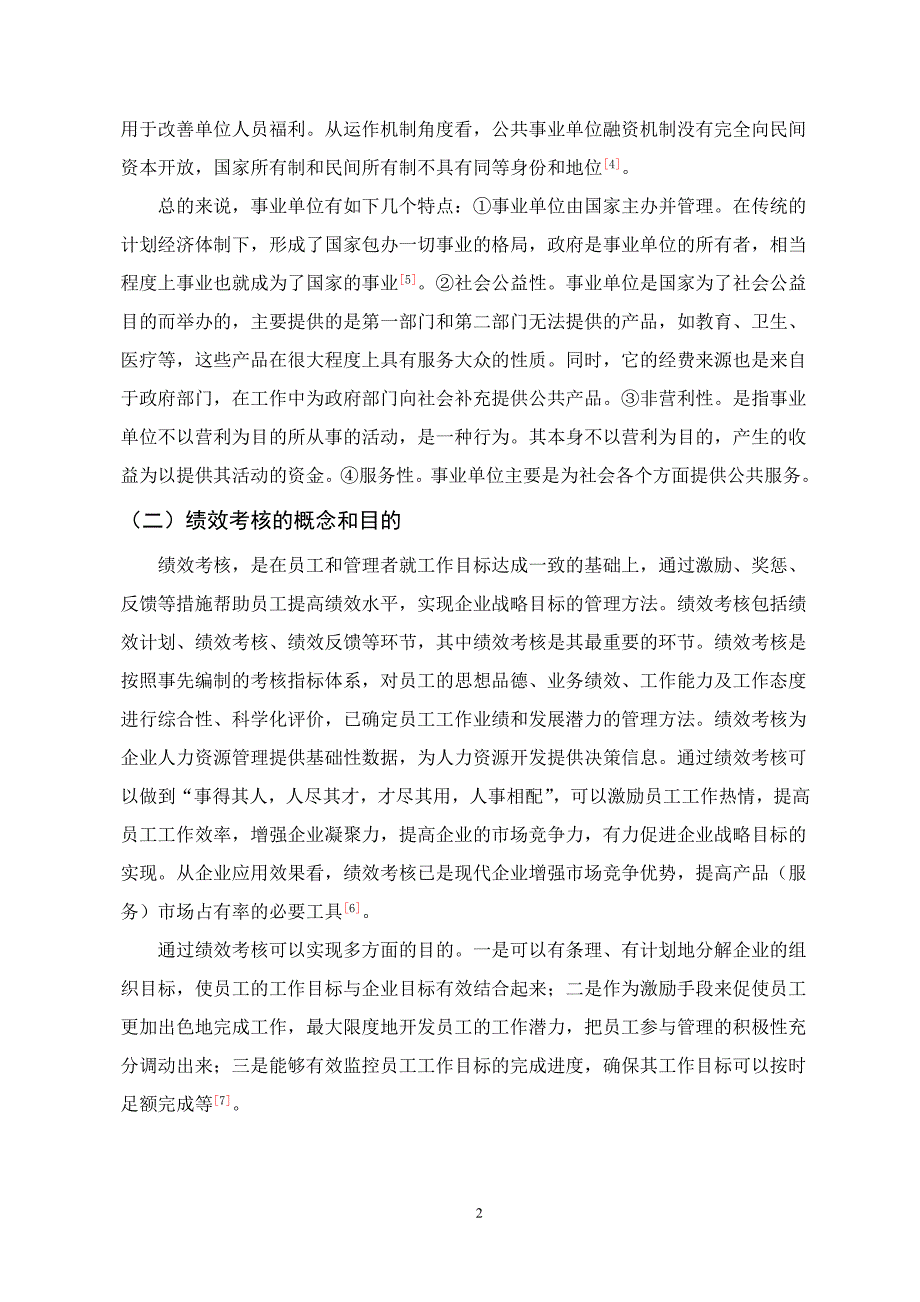 我国现阶段事业单位绩效考核的问题及对策研究-正文_第4页