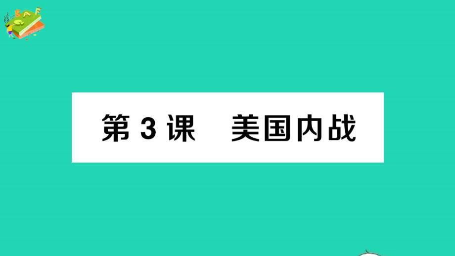 九年级历史下册第一单元殖民地人民的反抗与资本主义制度的扩展第3课美国内战作业课件新人教版202105181_第1页