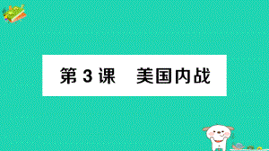 九年级历史下册第一单元殖民地人民的反抗与资本主义制度的扩展第3课美国内战作业课件新人教版202105181