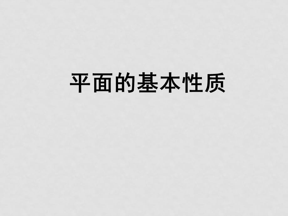 高中数学立体几何成套课件人教新课标必修2平面基本性质_第1页