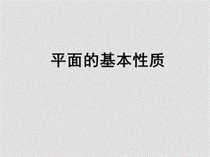 高中数学立体几何成套课件人教新课标必修2平面基本性质