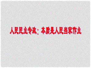 高中政治人民民主专政本质是人民当家作主课件新人教版必修二