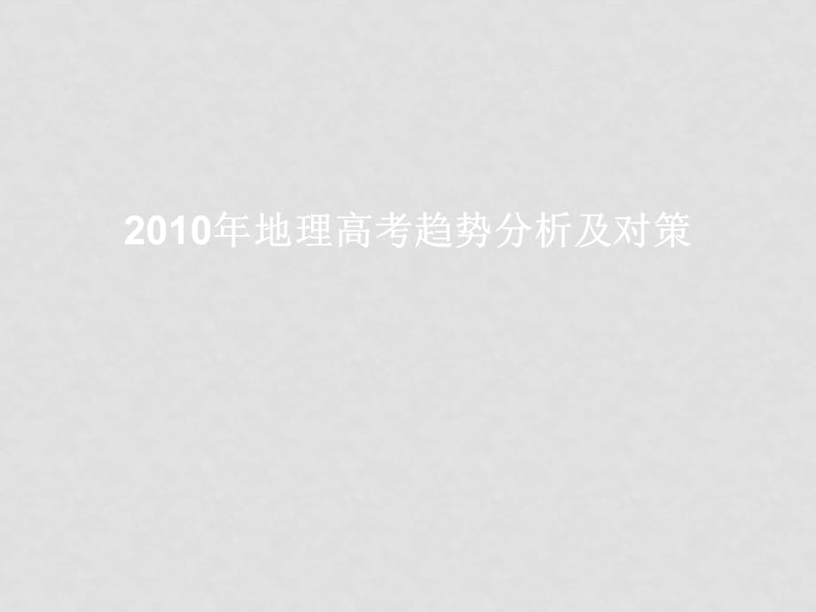 浙江高中新课程高考备考信息报告会课件：高考趋势分析及对策_第1页