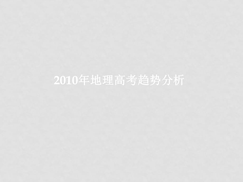 浙江高中新课程高考备考信息报告会课件：高考趋势分析及对策_第2页