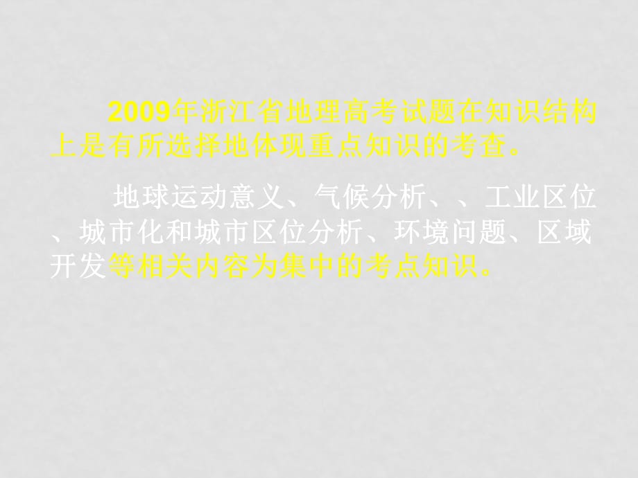 浙江高中新课程高考备考信息报告会课件：高考趋势分析及对策_第4页