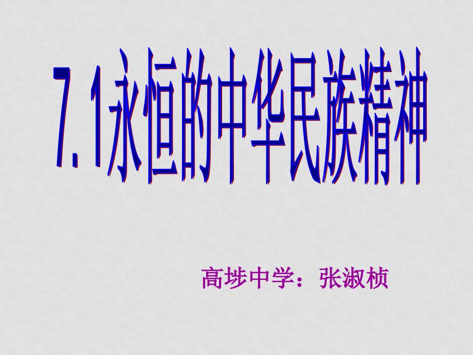 高中政治7.1《永恒的中华民族精神》课件人教版必修三_第4页