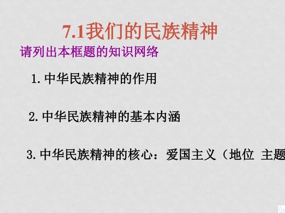 高中政治7.1《永恒的中华民族精神》课件人教版必修三_第5页