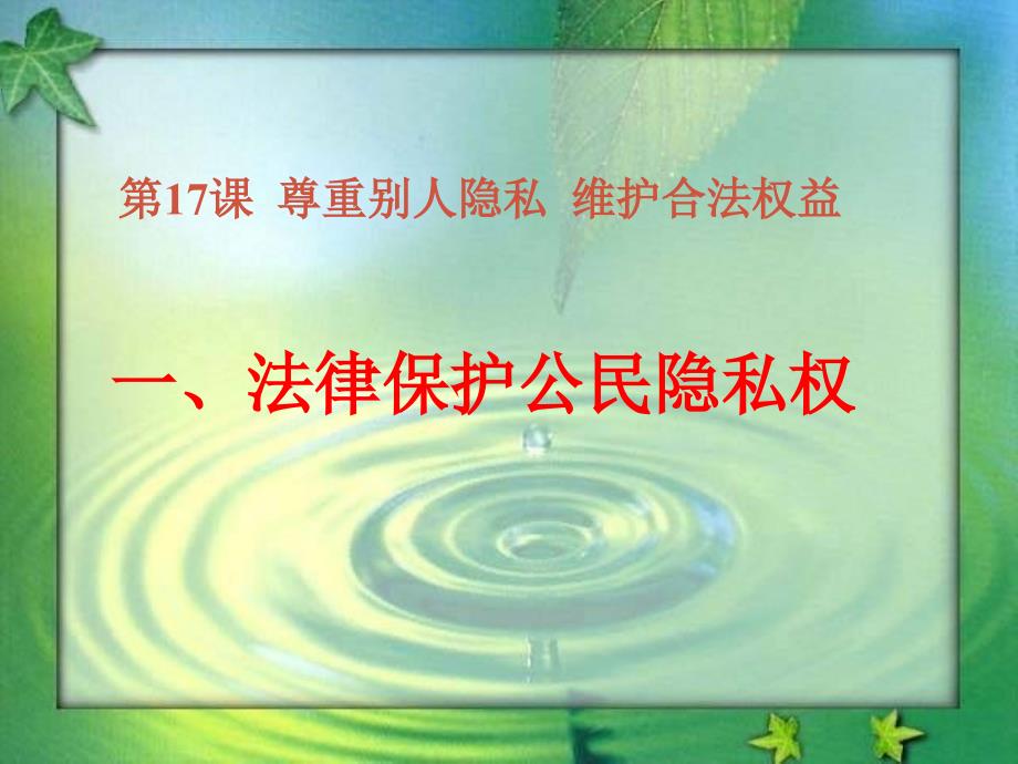 八年级政治下册第二单元第五课之《法律保护公民隐私权》课件人教新课标把那_第3页