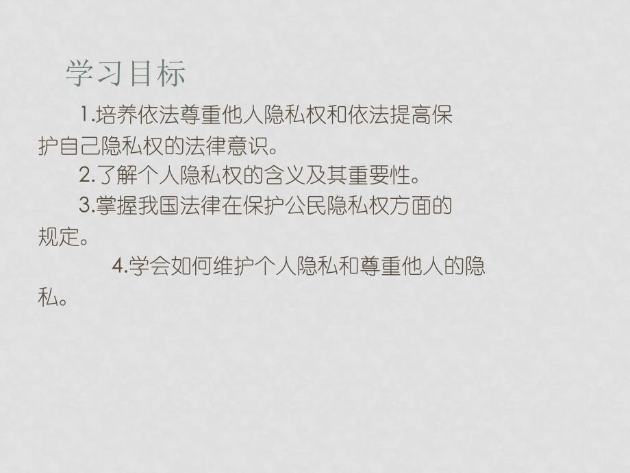 八年级政治下册第二单元第五课之《法律保护公民隐私权》课件人教新课标把那_第4页