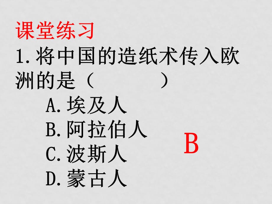 高中历史第三单元人教版第8课古代中国的发明和发现人教版必修三_第5页