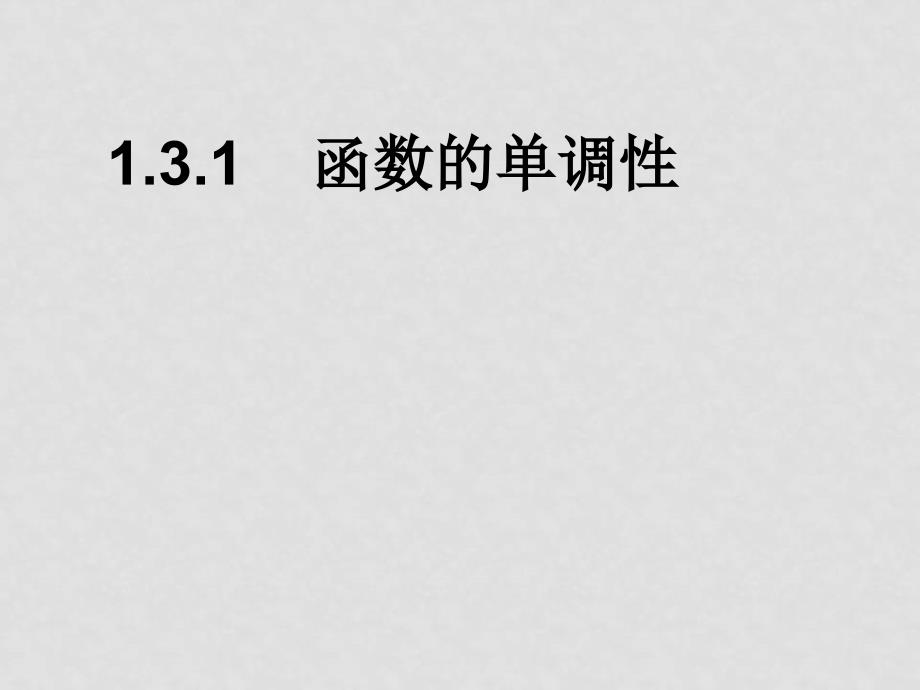 高中数学函数的基本性质函数单调性课件新人教版必修1_第1页